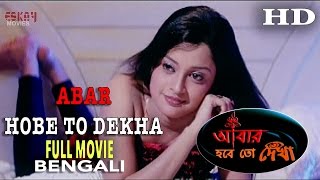 Abar Hobe To Dekha আবার হবে তো দেখা  I Full Movie  Latest Bengali Movies [upl. by Nicolea515]