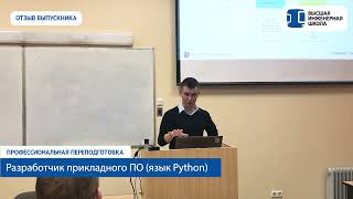 Программирование на Python в СПбПУ Отзыв Александра Волобуева [upl. by Minier]