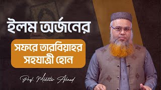 ইলম অর্জনের সফরে তারবিয়াহর সহযাত্রী হোন। Professor Mokhter Ahamd [upl. by Sterrett]