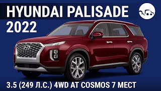 Hyundai Palisade 2022 35 249 лс 4WD AT Cosmos 7 мест  видеообзор [upl. by Gorlicki]