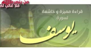 محمد البراك سورة يوسف كامله Mohammad albarak Surat yousef [upl. by Ahsinid443]