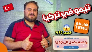 تيمو صار يدخل لتركيا 🤩 تسوق من تيمو بتخفيضات 90 [upl. by Leumel]