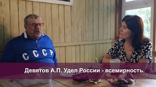 Удел России — Всемирность Девятов АП [upl. by Ahsat723]