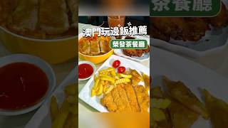 【🇲🇴澳門特色茶餐廳推薦】榮發茶餐廳香煎鷄扒茄汁湯烏冬吉列豬扒拼咖喱角蒜香炸鷄翅食物種類豐富澳門探店 澳門美食 澳門茶餐廳 澳門特色 澳門小吃 澳門茶記 [upl. by Stephenie]