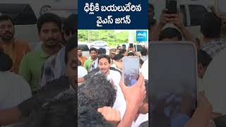 ఢిల్లీకి బయలుదేరిన వైఎస్ జగన్ ysjagan ysrcpleaders delhi ytshorts shorts SakshiTVLIVE [upl. by Ewold]