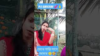 চোখে শান্তি লাগে আমার 🥰💞chokhe shanti lage amar 🙂🥰 viral video trending song pls subscribe 🙏💞 [upl. by Centonze]