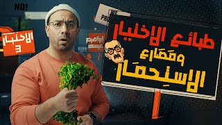 الاختيار ٣ وإبراهيم عيسى  الحلقة 6  الموسم الثالث  البرنامج بتاعي [upl. by Solracnauj]