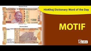 Meaning of Motif in Hindi  HinKhoj Dictionary [upl. by Justis]