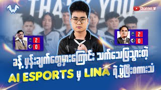 Caster တွေရဲ့ထင်မြင်ချက်ကို အလုပ်နဲ့ သက်သေပြသွားတဲ့ Ai Esports နဲ့ နိုင်ပွဲအပြီးမှာ Lina ဘာပြောခဲ့လဲ [upl. by Jimmie]