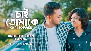 CHAI TOMAKE  চাই তোমাকে  LABIBA  PROTTOY KHAN  NEW OFFICIAL SONG 2022 [upl. by Kesia]