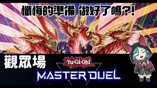 【Master duel 】觀眾場懺悔的準備 做好了嗎【柔木月】【香港VTuber】 [upl. by Arais167]