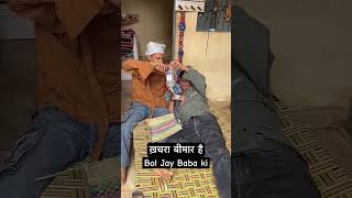 Subscribe karne walon ki Jay Baba ki short comedy [upl. by Ardaed]