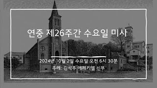 2024년 10월 2일 미사 연중 제26주간 수요일 미사영상X [upl. by Enailuj]