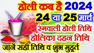 Holi 2024 Date Time Muhurat होली 2024 में कब है Holika Dahan 2024 Date Time होलिका दहन 2024 कब है [upl. by Richmond855]