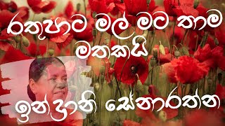 රතුපාට මල් මට තාම මතකයිඉන්ද්‍රානි සේනාරත්න Rathupata MalIndrani Senarathne [upl. by Emarej]