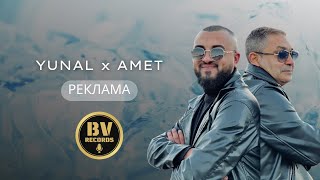 YUNAL x AMET  REKLAMA  Юнал и Амет  Реклама [upl. by Alleen]