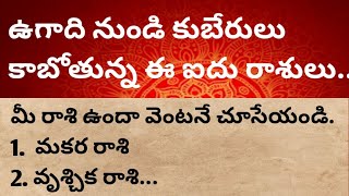 ఉగాది తరువాత అఖండ రాజయోగం పట్టబోతున్న ఈ ఐదు రాశుల వారుugadhi 2024 [upl. by Sitnik]