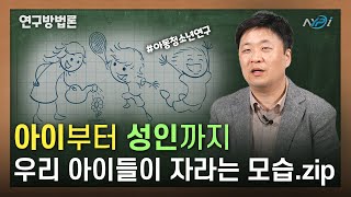 연구방법론 한국 아동·청소년 패널데이터📂 ｜ 하형석 한국청소년정책연구원 청소년미래생태연구실장 연구방법론 아동 청소년 성인 [upl. by Alston]