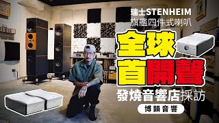 瑞士STENHEIM REFERENCE STATEMENT 旗艦四件式喇叭全球首開聲！發燒音響店採訪特輯 博韻音響 草爸發燒筆記 [upl. by Dru]