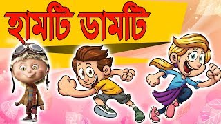 Bangla Cartoon  হামটি ডামটিHumpty Dumpty  Bangla Rhymes for Children [upl. by Shewmaker]