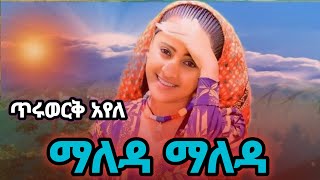 Tiruwork Ayele  Maleda Maleda ጥሩወርቅ አየለ  ማለዳ ማለዳ New Ethiopian Amharic music 2024 DejenaRecords [upl. by Ytisahc855]