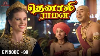 Tenali Raman Episode No 38  தெனாலி ராமன்  Tenali Raman Tamil  Contiloe Studios Tamil [upl. by Ecyt640]