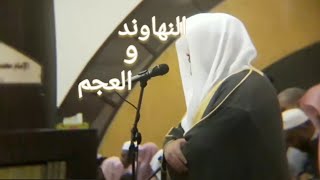 Maqam al Bayat Nahawand amp Ajam  Sheikh Yasser al Dosari  ياسرالدوسري [upl. by Whorton797]