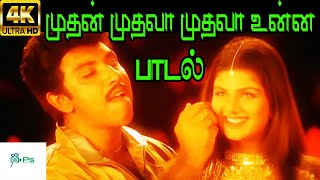 Mudhan Mudhala Unna Partha முதன்முதலா முதலா உன்ன Unnikrishnan Anuradha Sriram  Love H D Song [upl. by Albertine]