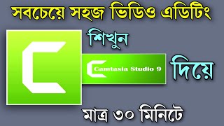 Camtasia studio 9 video editing tutorial Bangla  Camtasia Full course A to Z for Beginners 2021 [upl. by Ijnek]