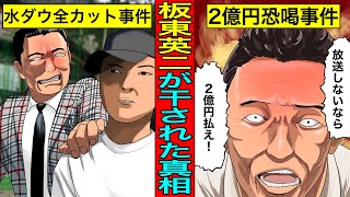 【実話】板東英二が干された真相2億円事件。水ダウ全カット事件。キレる老人の末路。 [upl. by Assennej775]