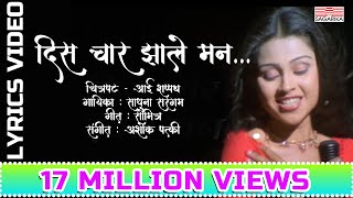 दिस चार झाले मन  Dis Char Jhale Man  Lyrical Video  Sagarika Music Marathi [upl. by Seow371]