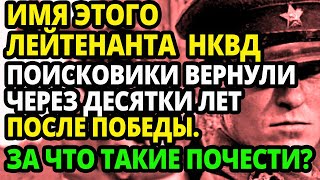 ЗА ЧТО ТАКИЕ ПОЧЕСТИ ПОЛУЧИЛ ПРОСТОЙ ЛЕЙТЕНАНТ НКВД ЕГО Имя поисковики вернули через десятки лет [upl. by Ku]