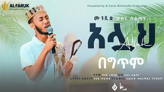 አሏህ  ALLAH  ሁስኒ ሱልጧን  HUSNI SULTAN NEWNESHIDAalfarukmultimediaproduction [upl. by Callery]