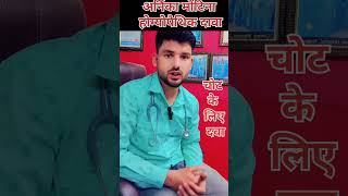 चोट की Best Homeopathic Medicine  Injury Best Homeopathic Medicine how to use Arnica medicine [upl. by Inalaehon888]