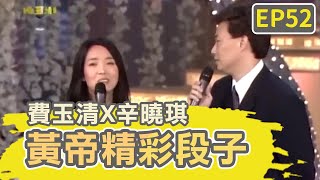 辛曉琪唱歌被虧「智慧不多」？那方面經驗豐富費玉清好佩服！【費玉清時間】黃帝精彩段子EP52｜費玉清 辛曉琪 [upl. by Stevana260]