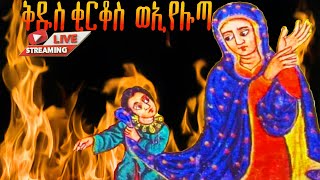 📮 ገድለ ቂርቆስ ወእየሉጣ ኅዳር 15 ገድል ድርሳን ስንክሳር Saintmary yekidusanzekere5159 ethiopian martyrsmemorial [upl. by Elbys]