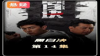 《黑白诀》第14集，老刑警辞职后故意卷入命案，本年度最烧脑的国产悬疑剧 黑白诀 杨旭文 田雨 [upl. by Asikal]