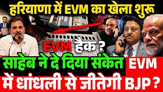 हरियाणा में EVM का खेला शुरू  साहेब ने दे दिया संकेत EVM में धांधली से जीतेगी BJP [upl. by Nerw401]