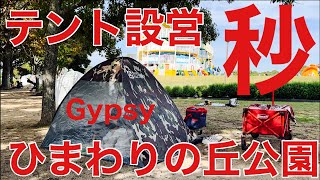 96 ジプシーチャンネル【秒でテント設営】ひまわりの丘公園 [upl. by Campos]