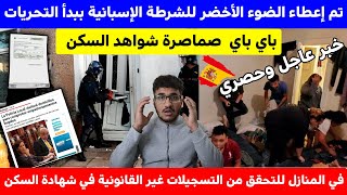 ستقوم الشرطة الإسبانية بزيارة المنازل للتحقق من التسجيلات غير القانونية في شهادة السكن [upl. by Shorter193]