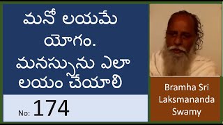 174  మనో లయమే యోగం మనస్సును ఎలా లయం చేయాలి  Lakshmana ananda swamy  Siddha Vidya [upl. by Neila]