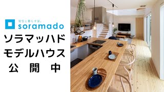 ソラマッハドモデルハウス モデルハウス 新築戸建 注文住宅 完成内覧会 WEB見学会 完成見学会 ソラマドの家 soramado マッハシステム 山内住建 長崎県 大村市 [upl. by Lempres]