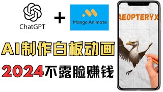 白板動畫手把手教學，新手如何通过mangoanimate不露脸不录音做手绘影片，用免费AI做手绘动画的方法，手绘入门，白板软件推荐 ，如何做youtube视频 AI做创意视频 网上赚钱 [upl. by Cruce785]