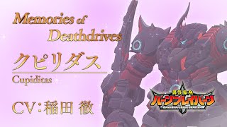 オリジナルTVアニメ「勇気爆発バーンブレイバーン」Memories of Deathdrives～Cupiditas～ [upl. by Asirap3]