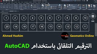 الترقيم التلقائى باستخدام AutoCAD [upl. by Rudman]