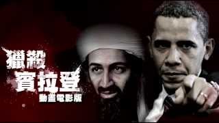 The Bin Laden movie the animated version [upl. by Lleumas]