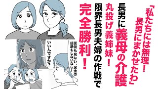 【漫画】介護はまかせた！義姉妹が義母の介護を丸投げ【介護のホンネ🤫】限界の長男夫婦の作戦で完全勝利！ [upl. by Iad620]