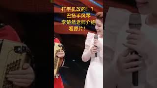 打字机改的 巴扬手风琴 李楚然 老师上央视介绍 BayanAccordion [upl. by Teodor]