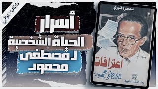 كتاب اعترافات مصطفى محمود  محمود فوزي  كتب صوتية روايات مسموعة  بصوت إسلام عادل [upl. by Daile]