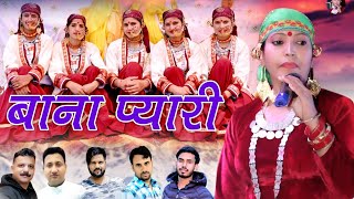 BANA PYARI LATEST GARHWARI SONG 2024  KUSUM NEGI  SURENDRA NEGI  AKASH JAUNPURI [upl. by Casia]